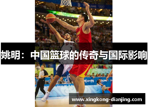 姚明：中国篮球的传奇与国际影响