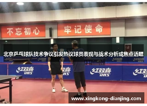 北京乒乓球队技术争议引发热议球员表现与战术分析成焦点话题