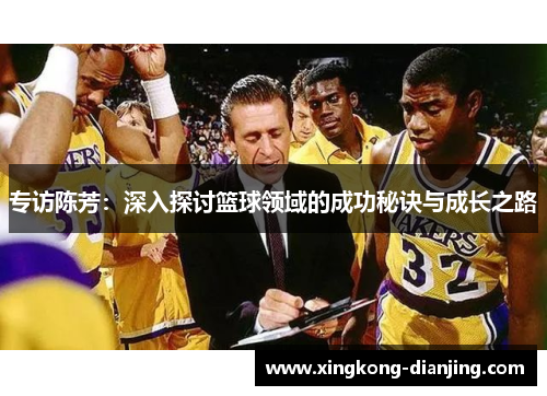 专访陈芳：深入探讨篮球领域的成功秘诀与成长之路