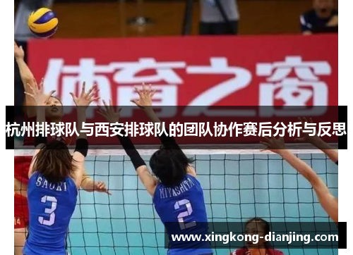 杭州排球队与西安排球队的团队协作赛后分析与反思