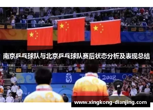 南京乒乓球队与北京乒乓球队赛后状态分析及表现总结