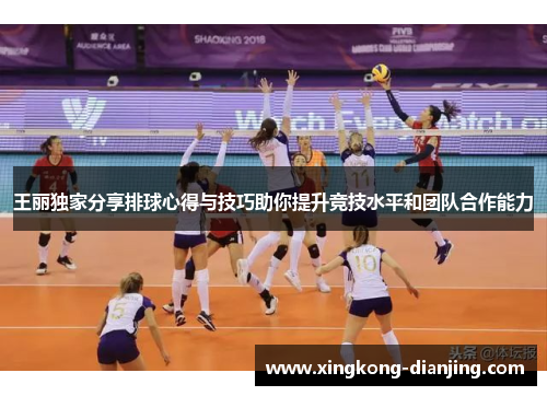 王丽独家分享排球心得与技巧助你提升竞技水平和团队合作能力