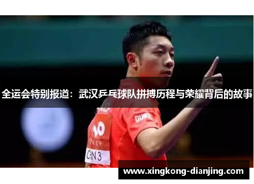 全运会特别报道：武汉乒乓球队拼搏历程与荣耀背后的故事
