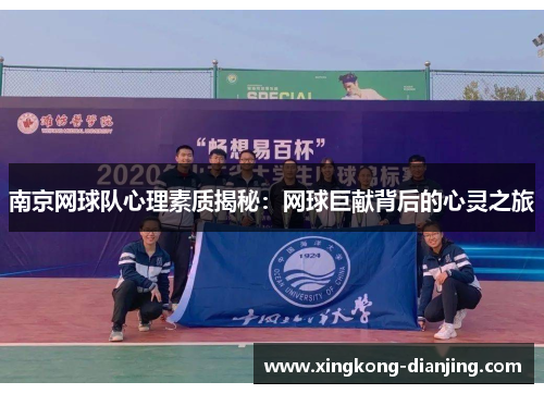 南京网球队心理素质揭秘：网球巨献背后的心灵之旅