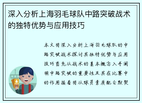 深入分析上海羽毛球队中路突破战术的独特优势与应用技巧