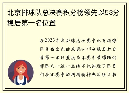 北京排球队总决赛积分榜领先以53分稳居第一名位置