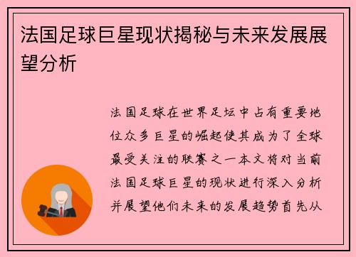 法国足球巨星现状揭秘与未来发展展望分析