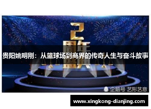 贵阳姚明刚：从篮球场到商界的传奇人生与奋斗故事