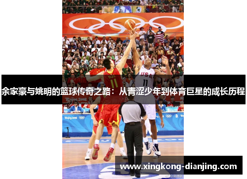 余家豪与姚明的篮球传奇之路：从青涩少年到体育巨星的成长历程
