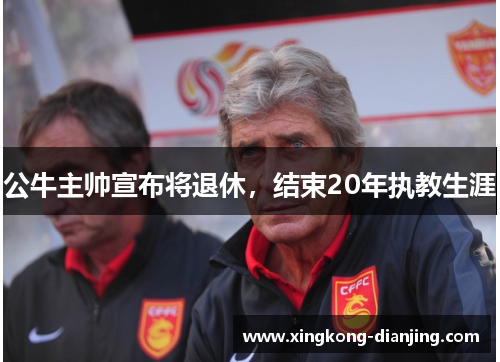 公牛主帅宣布将退休，结束20年执教生涯