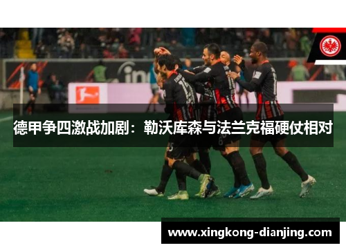 德甲争四激战加剧：勒沃库森与法兰克福硬仗相对