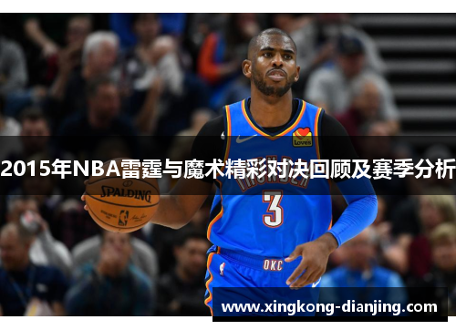 2015年NBA雷霆与魔术精彩对决回顾及赛季分析