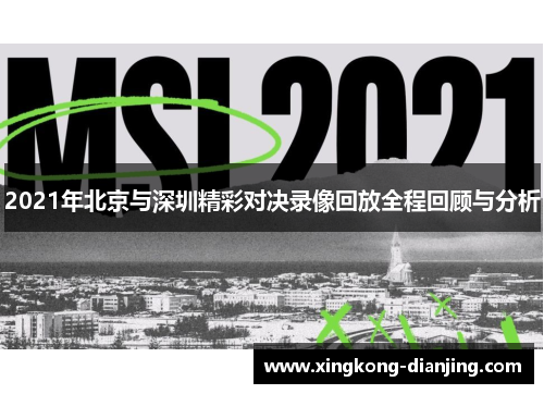 2021年北京与深圳精彩对决录像回放全程回顾与分析