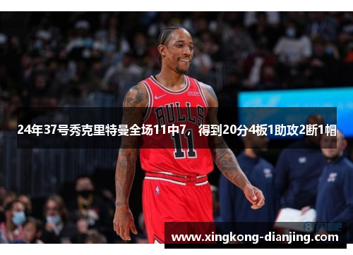 24年37号秀克里特曼全场11中7，得到20分4板1助攻2断1帽