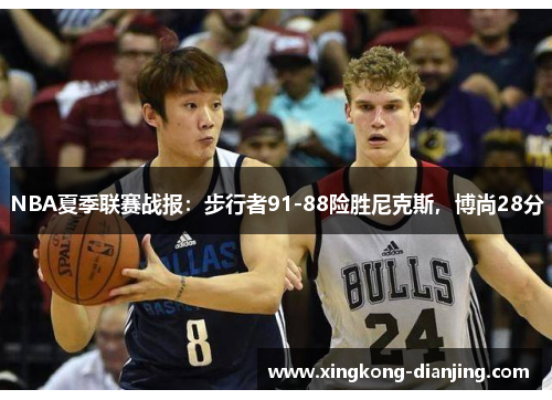 NBA夏季联赛战报：步行者91-88险胜尼克斯，博尚28分