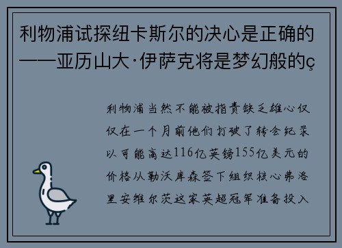 利物浦试探纽卡斯尔的决心是正确的——亚历山大·伊萨克将是梦幻般的签约