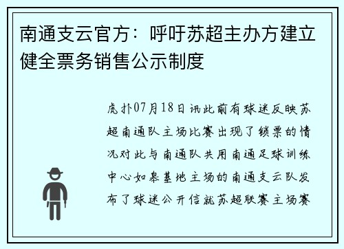 南通支云官方：呼吁苏超主办方建立健全票务销售公示制度