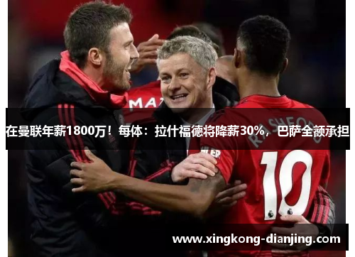 在曼联年薪1800万！每体：拉什福德将降薪30%，巴萨全额承担