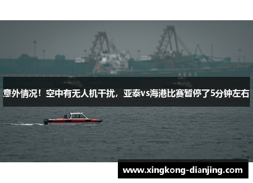 意外情况！空中有无人机干扰，亚泰vs海港比赛暂停了5分钟左右