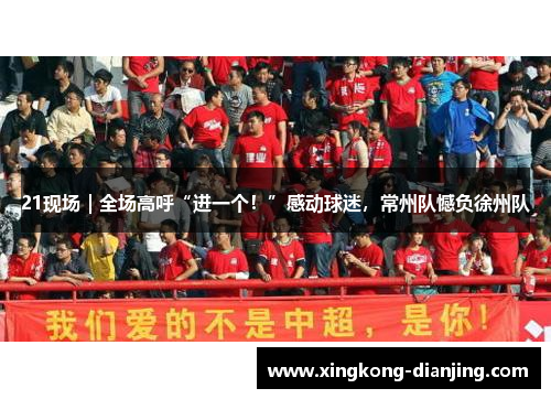 21现场｜全场高呼“进一个！”感动球迷，常州队憾负徐州队