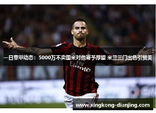 一日意甲动态：5000万不卖国米对他寄予厚望 米兰三门出色引赞美