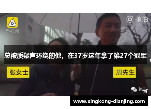 总被质疑声环绕的他，在37岁这年拿了第27个冠军