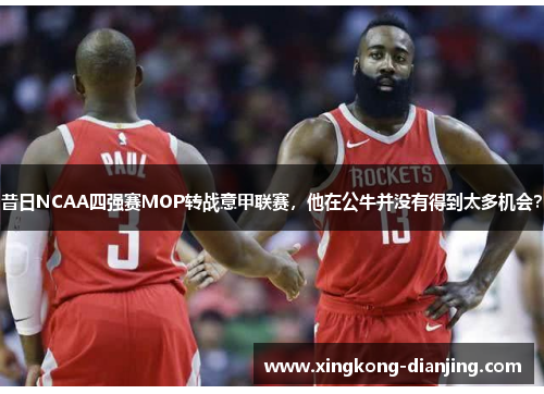 昔日NCAA四强赛MOP转战意甲联赛，他在公牛并没有得到太多机会？