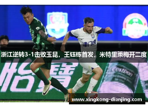 浙江逆转3-1击败玉昆，王钰栋首发，米特里策梅开二度
