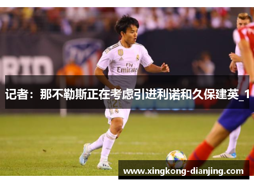 记者：那不勒斯正在考虑引进利诺和久保建英_1