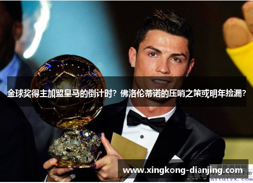 金球奖得主加盟皇马的倒计时？佛洛伦蒂诺的压哨之策或明年捡漏？
