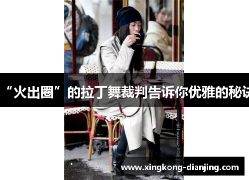 “火出圈”的拉丁舞裁判告诉你优雅的秘诀
